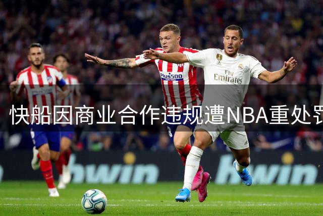 快船因商业合作违规遭NBA重处罚