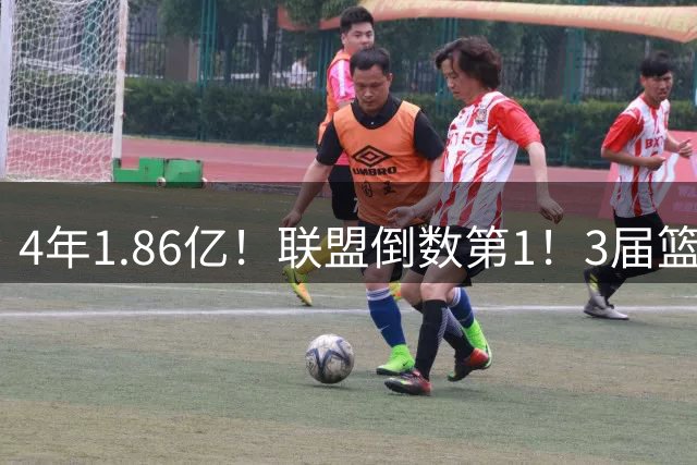 4年1.86亿！联盟倒数第1！3届篮板王进退两难，杜伦要看清现实
