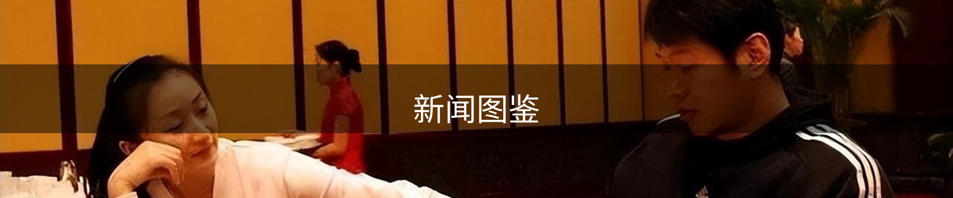新闻图鉴